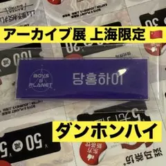 2026年最新】ダンホンハイの人気アイテム - メルカリ