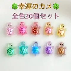 幸運のカメ 30個セット 행운거북이 スマホアクセサリー　亀　パーツ　夜光　韓国