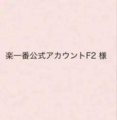 2026年最新】公式アカウントの人気アイテム - メルカリ