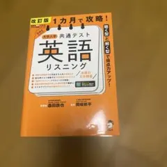 改訂版 1カ月で攻略! 大学入学共通テスト 英語リスニング