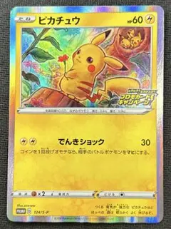 ピカチュウ：「ピカピカ！ピカチュウ！プロモカードキャンペーン！」 PROMO