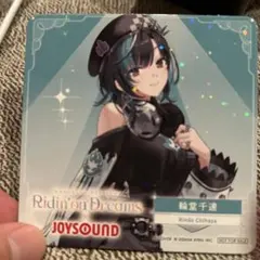 輪堂千速 Ridin' on Dreams JOYSOUND コースター　ホロのサムネイル