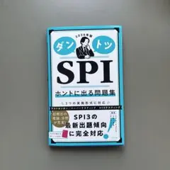 ダントツSPIホントに出る問題集. 2026年版