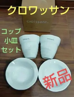 クロワッサン　コップ　小皿　セット　お茶　食器のサムネイル