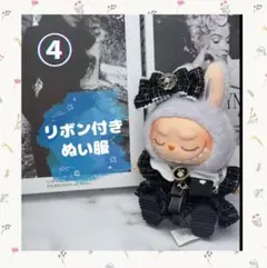 セール中☆ ラブブ 着せ替え服 ぬいぐるみ洋服セット ぬい服 リボンセット