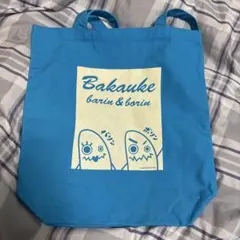 バカウケ バリン＆ボリン トートバッグ
