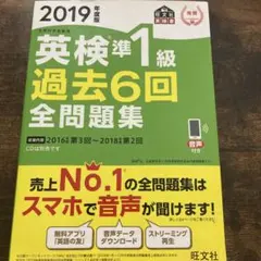 英検準1級過去6回全問題集 : 文部科学省後援 2019年度版