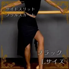 ブラック サイドスリットフリルタイトスカート ミドル丈 ラテン 社交ダンス L