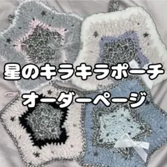 星のキラキラポーチ オーダーページ(先着5名様限定)
