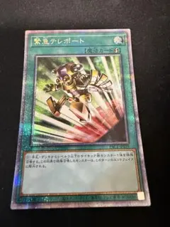 遊戯王　緊急テレポート　プリズマティックシークレットレア1枚