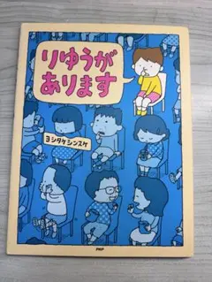 りゆうがあります ヨシタケシンスケ