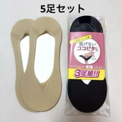 【未使用5足セット】脱げないココピタ 23-25cm 深履き ブラック＆ベージュ