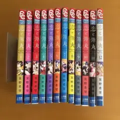 恋と弾丸　1〜12巻全巻まとめ売り