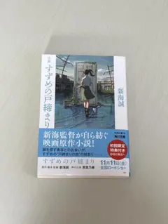 すずめの戸締まり 文学・小説