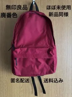 【廃番品】新品同様【ほぼ未使用】【無印良品】リュクサック レッド【MUJI】