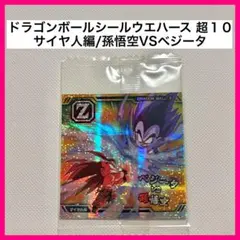 ドラゴンボール超戦士シールウエハース超10-03 10AR孫悟空vsベジータ