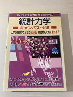 マセマ キャンパス・ゼミ 統計力学 改訂1