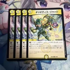 オリオティスジャッジ　4枚　①