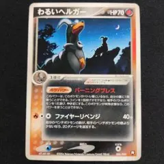 ポケモンカード わるいヘルガー 006/020