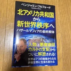北アメリカ共和国から新世界秩序へ