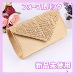 ☆フォーマルバッグ　　定番　結婚式　お祝い　冠婚葬祭　クラッチ　ゴールド