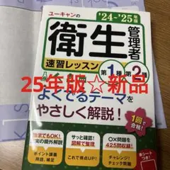 '24～'25年版 ユーキャンの第1種・第2種衛生管理者 速習レッスン