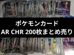 ポケモンカード AR CHR まとめ売り 200枚