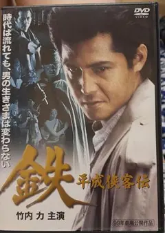 DVD 鉄 平成侠客伝 竹内力 主演のサムネイル