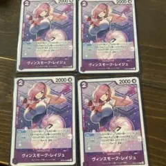ワンピース カードゲーム ヴィンスモーク・レイジュ 4枚セット
