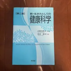 新・生き方としての健康科学