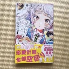 百瀬アキラの初恋破綻中。1巻