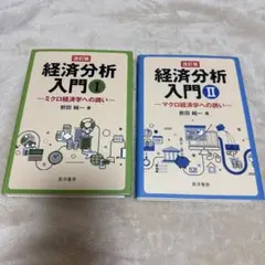 【2冊セット】改訂版 経済分析入門Ⅰ・Ⅱ ミクロ／マクロ経済学への誘い 前田純一