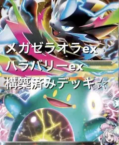 アビスアイ☆(^^)メガゼラオラexナンジャモのハラバリーexex構築済みデッキのサムネイル