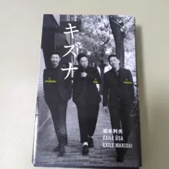 キズナ 松本利夫 EXILE USA