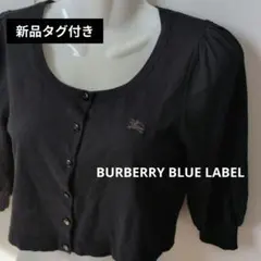 新品　バーバリーブルーレーベル　ブラック　カーディガン　七分袖　ショート丈のサムネイル