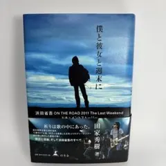 僕と彼女と週末に : 浜田省吾ON THE ROAD 2011 The Last Weekend