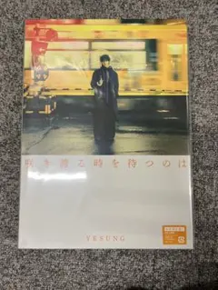 2026年最新】SUPER JUNIOR-YESUNG / 君という桜の花びらが僕の心に