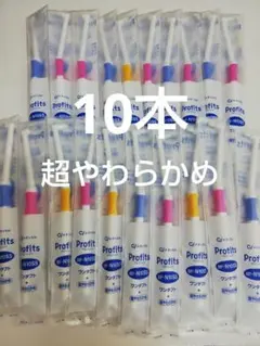 レアな超やわらかめ ワンタフトプロフィッツ歯ブラシ　 10本セット
