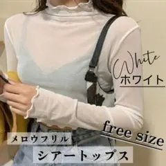 シースルー ハイネック シアー トップス 長袖 カットソー フリル ホワイト