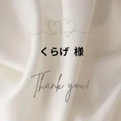 くらげ 様専用♡