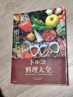 トルコ料理大全 メフメット・ディキメン 誠文堂新光社