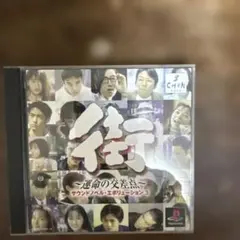 街 運命の交差点 サウンドノベル・エボリューション3