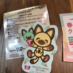 サーティワン モンスターハンター ワイルズコラボステッカー チケット2枚