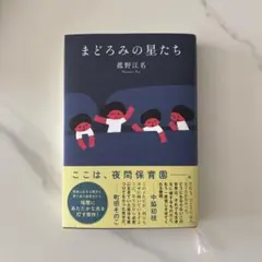 まどろみの星たち　菰野江名のサムネイル