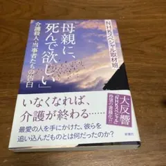 「母親に、死んで欲しい」 介護殺人・当事者たちの告白