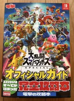 大乱闘スマッシュブラザーズ SPECIAL オフィシャルガイド ☆