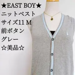 美品 EAST BOY ニットベスト サイズ11 M 前ボタン グレー