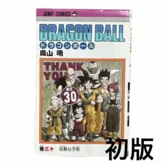 初版】ドラゴンボール 30巻 鳥山明（ジャンプ・コミックス） - メルカリ