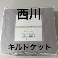 nishikawa new mine CICA加工 キルトケットシングル　グレー
