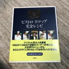 2026年最新】ビストロSMAP 本の人気アイテム - メルカリ